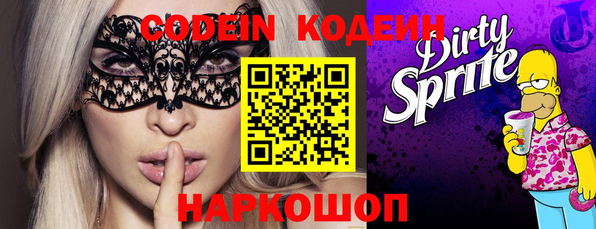 Кодеиновый сироп Lean Purple Drank Вичуга